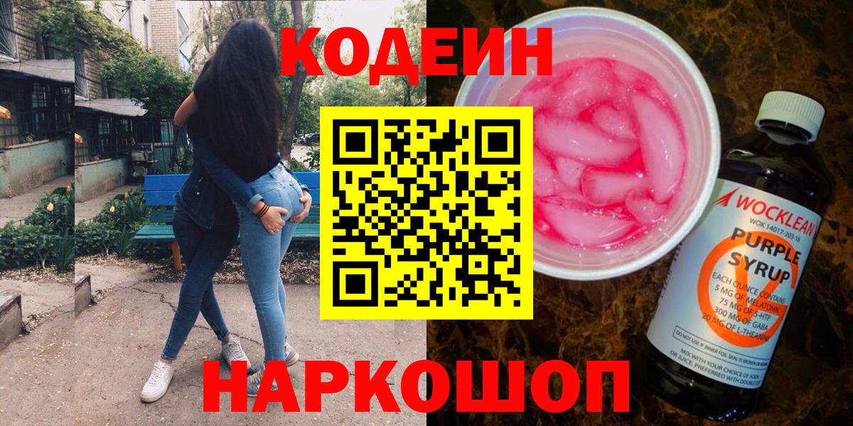 Кодеин напиток Lean (лин) Россошь