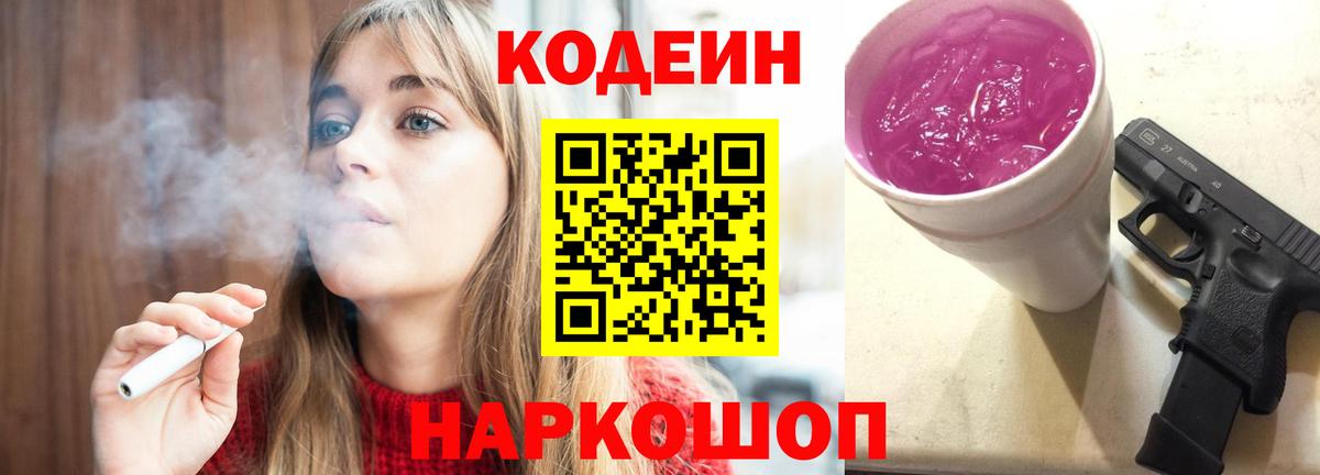 Кодеиновый сироп Lean Purple Drank  Вход с VPN  Кодеиновый сироп Lean Purple Drank  Россошь 